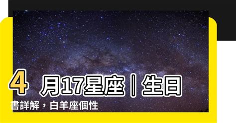 四月十七星座|4月17日生日书（白羊座）